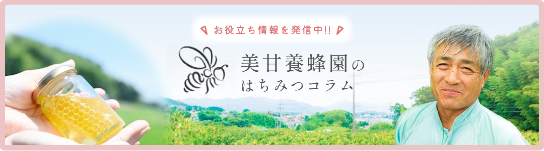 美甘養蜂園のはちみつコラム